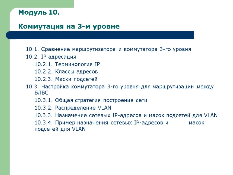 Модуль 10.  Коммутация на 3-м уровне 10.1. Сравнение маршрутизатора и коммутатора 3-го уровня